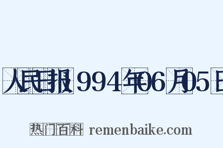 人民日报1994年06月05日是什么意思的图片